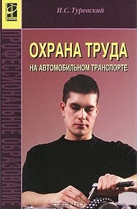 И. С. Туревский - Охрана труда на автомобильном транспорте