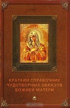  - Краткий справочник чудотворных образов Божией Матери