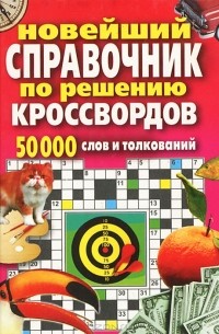 И. А. Виноградова - Новейший справочник по решению кроссвордов