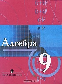  - Алгебра. 9 класс