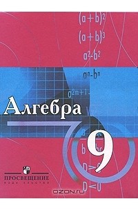  - Алгебра. 9 класс