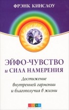 Фрэнк Кинслоу - Эйфо-чувство и сила Намерения. Достижение внутренней гармонии  и благополучия в жизни