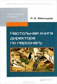 Р. Е. Мансуров - Настольная книга директора по персоналу