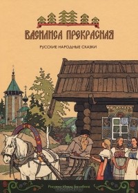  - Василиса Прекрасная (+ аудиокнига CD) (сборник)