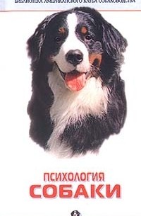 Леон Ф. Уитни - Психология собаки