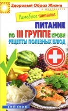 М. А. Смирнова - Лечебное питание. Питание по III группе крови. Рецепты полезных блюд