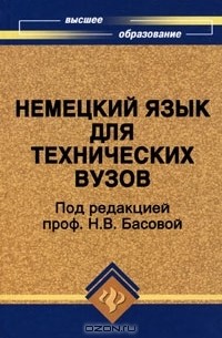 Немецкий язык для технических вузов