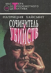 Патриция Хайсмит - Сочинитель убийств (сборник)