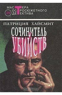 Патриция Хайсмит - Сочинитель убийств (сборник)