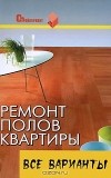 В. И. Руденко - Ремонт полов квартиры. Все варианты