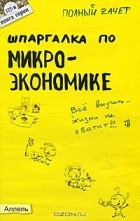 Е. В. Левкина - Шпаргалка по микроэкономике