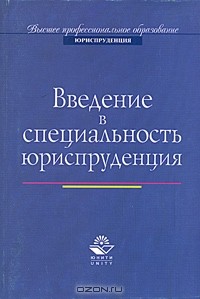  - Введение в специальность юриспруденция