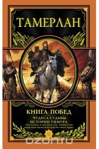 Тимур - Книга Побед. Чудеса судьбы истории Тимура