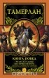 Тимур - Книга Побед. Чудеса судьбы истории Тимура