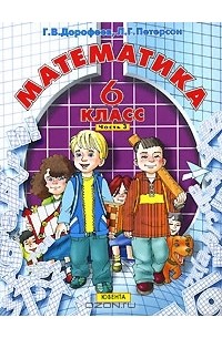  - Математика. 6 класс. Часть 3