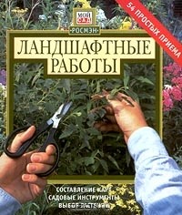  - Ландшафтные работы