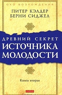 Древний секрет источника молодости. Книга 2