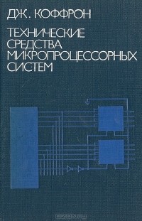 Дж. Коффрон - Технические средства микропроцессорных систем. Практический курс