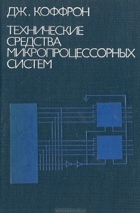 Дж. Коффрон - Технические средства микропроцессорных систем. Практический курс