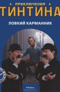  - Приключения Тинтина. Ловкий карманник