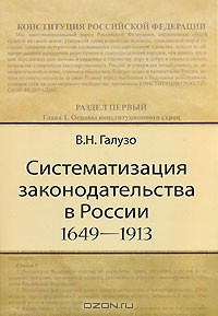 Василий Галузо - Систематизация законодательства в России. 1649-1913