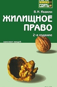 В. Н. Ивакин - Жилищное право. Конспект лекций