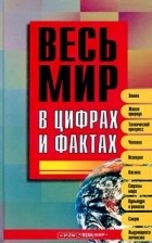  - Весь мир в цифрах и фактах