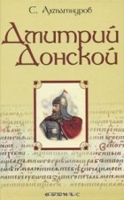 С. Ахматнуров - Дмитрий Донской