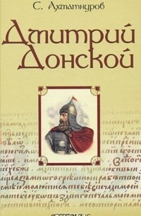 С. Ахматнуров - Дмитрий Донской