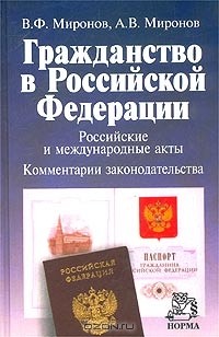  - Гражданство в Российской Федерации. Российские и международные акты. Комментарии законодательства