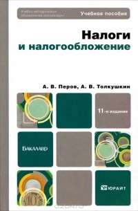  - Налоги и налогообложение
