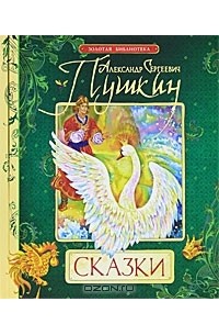 А. С. Пушкин. Сказки