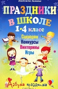 Надежда Зимина - Праздники в школе. 1-4 класс. Сценарии. Конкурсы. Викторины. Игры
