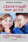 Секретный мир детей в пространстве мира взрослых