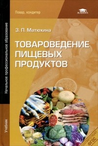 З. П. Матюхина - Товароведение пищевых продуктов