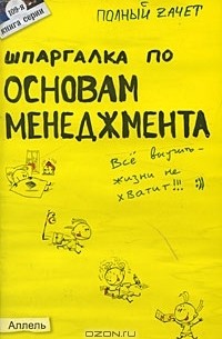  - Шпаргалка по основам менеджмента