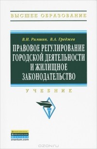 Правовое регулирование градостроительного зонирования