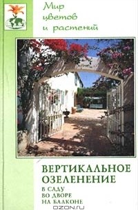 Алексей Карпов - Вертикальное озеленение в саду, во дворе, на балконе