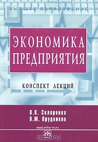  - Экономика предприятия. Конспект лекций