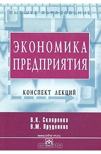  - Экономика предприятия. Конспект лекций