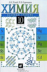 Химия. 10 класс. Базовый уровень