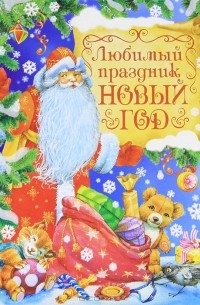 Любимый праздник Новый год