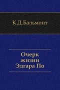 Константин Бальмонт - Очерк жизни Эдгара По