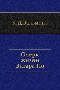 Константин Бальмонт - Очерк жизни Эдгара По