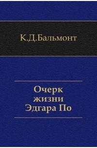 Константин Бальмонт - Очерк жизни Эдгара По