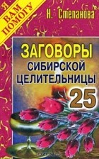 Н. Степанова - Заговоры сибирской целительницы. Выпуск 25