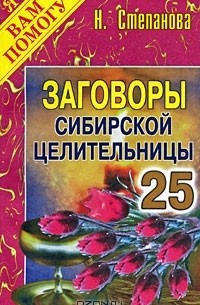 Н. Степанова - Заговоры сибирской целительницы. Выпуск 25