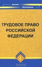  - Трудовое право Российской Федерации