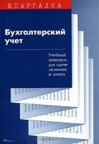 Д. Е. Зайков - Бухгалтерский учет. Учебный минимум