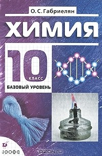 Химия. 10 класс. Базовый уровень